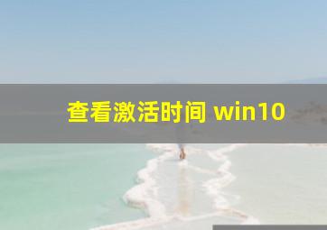 查看激活时间 win10